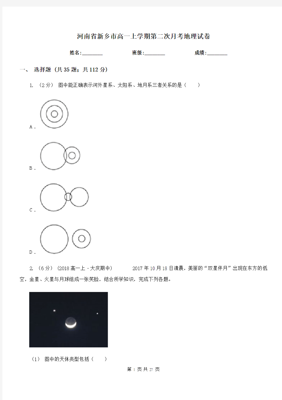 河南省新乡市高一上学期第二次月考地理试卷