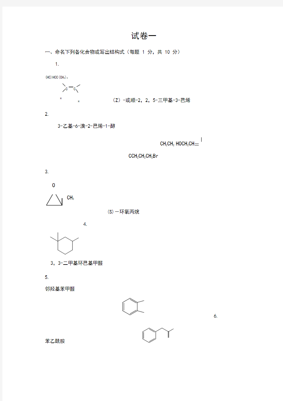 大学有机化学(试题和答案)