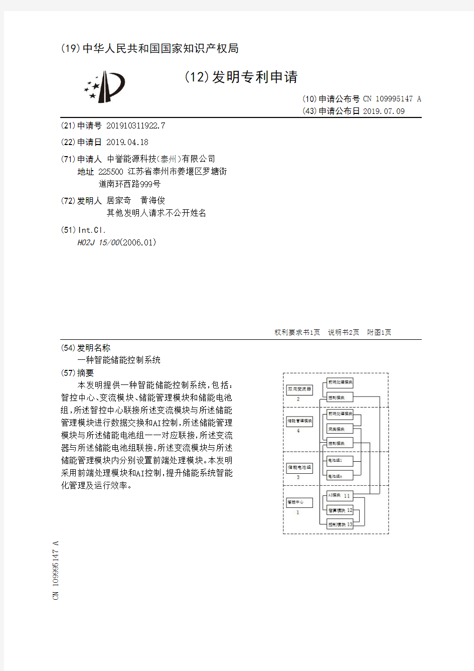 【CN109995147A】一种智能储能控制系统【专利】