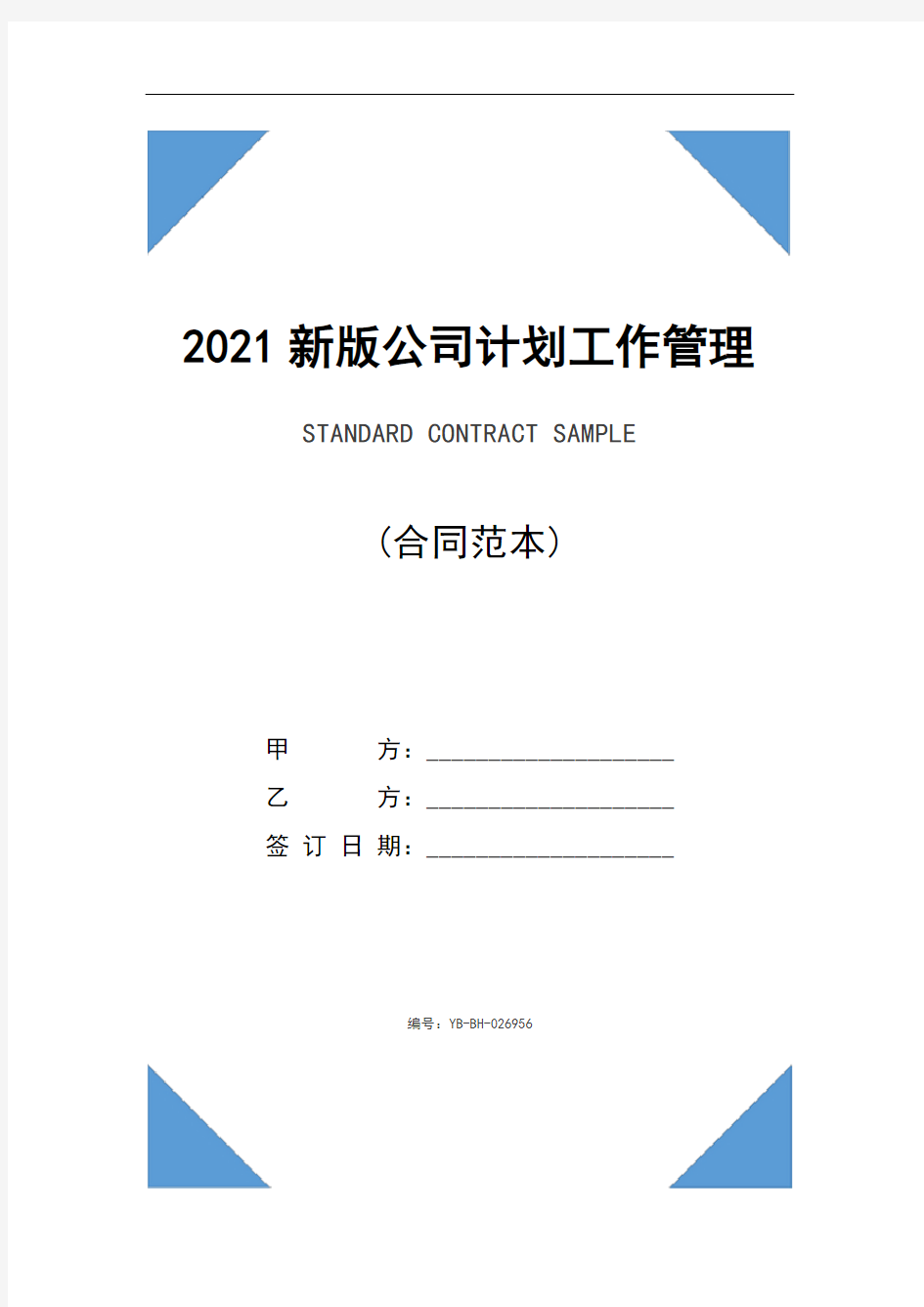 2021新版公司计划工作管理办法