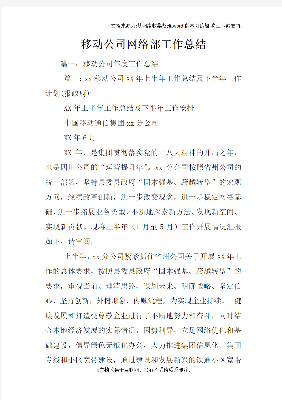 移动公司网络部工作总结