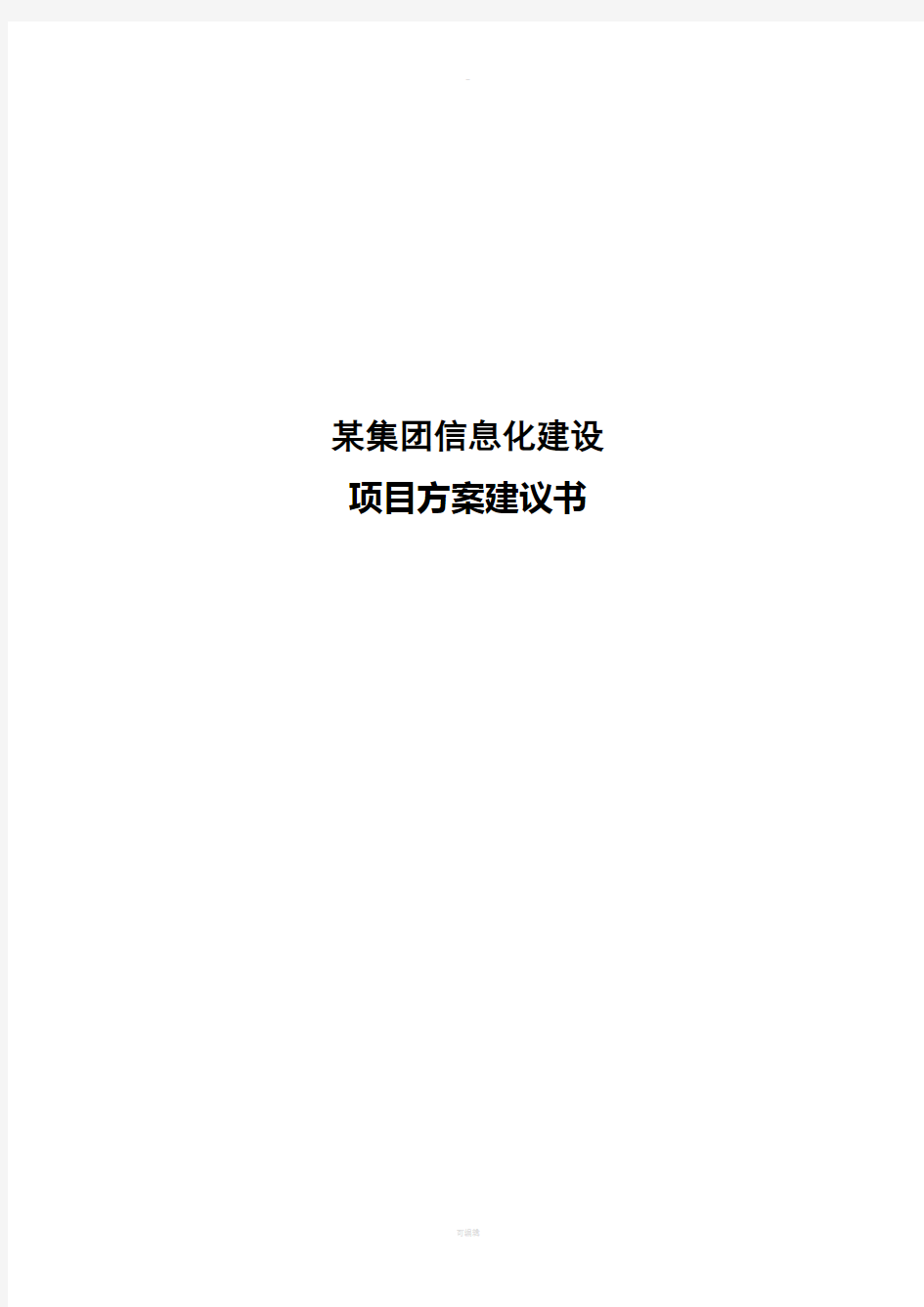 某集团信息化建设项目方案建议书