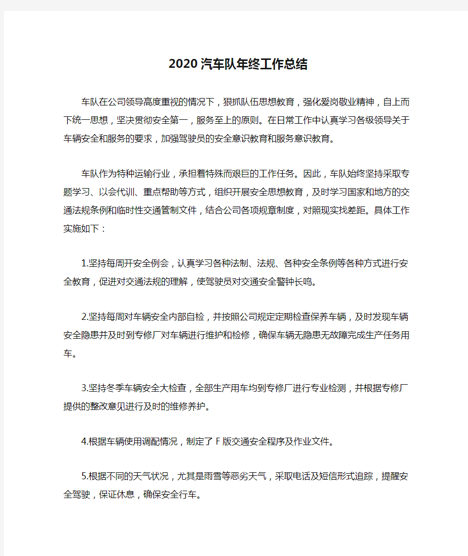 2020汽车队年终工作总结