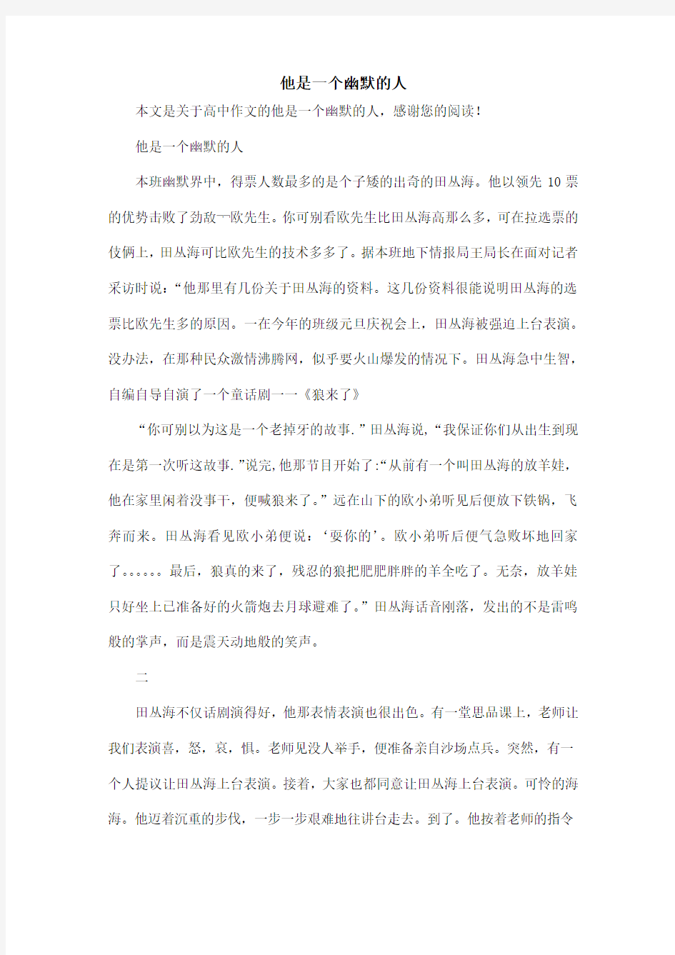 他是一个幽默的人_高中作文