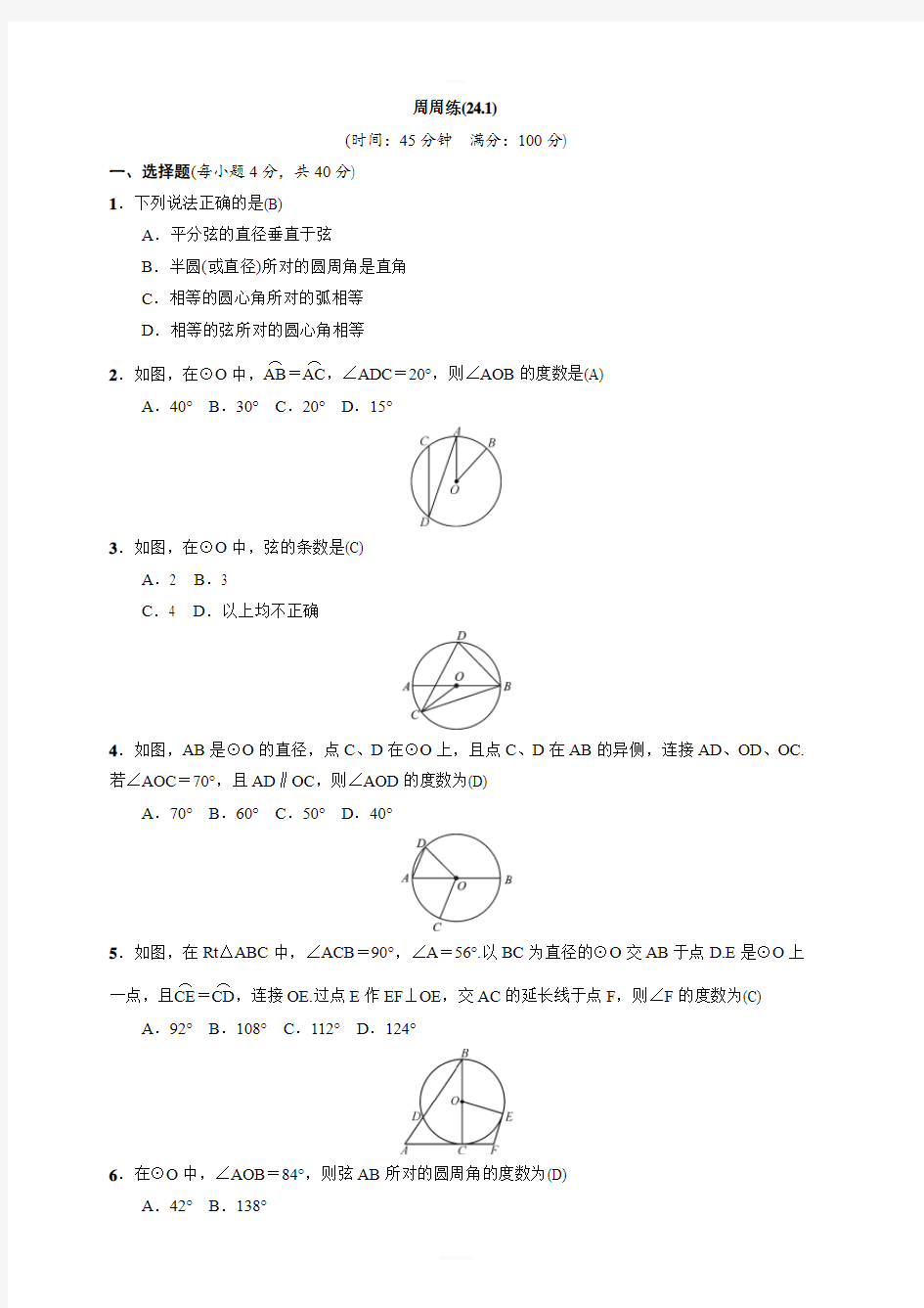 2018-2019学年人教版九年级上数学周周练(241)(有答案)