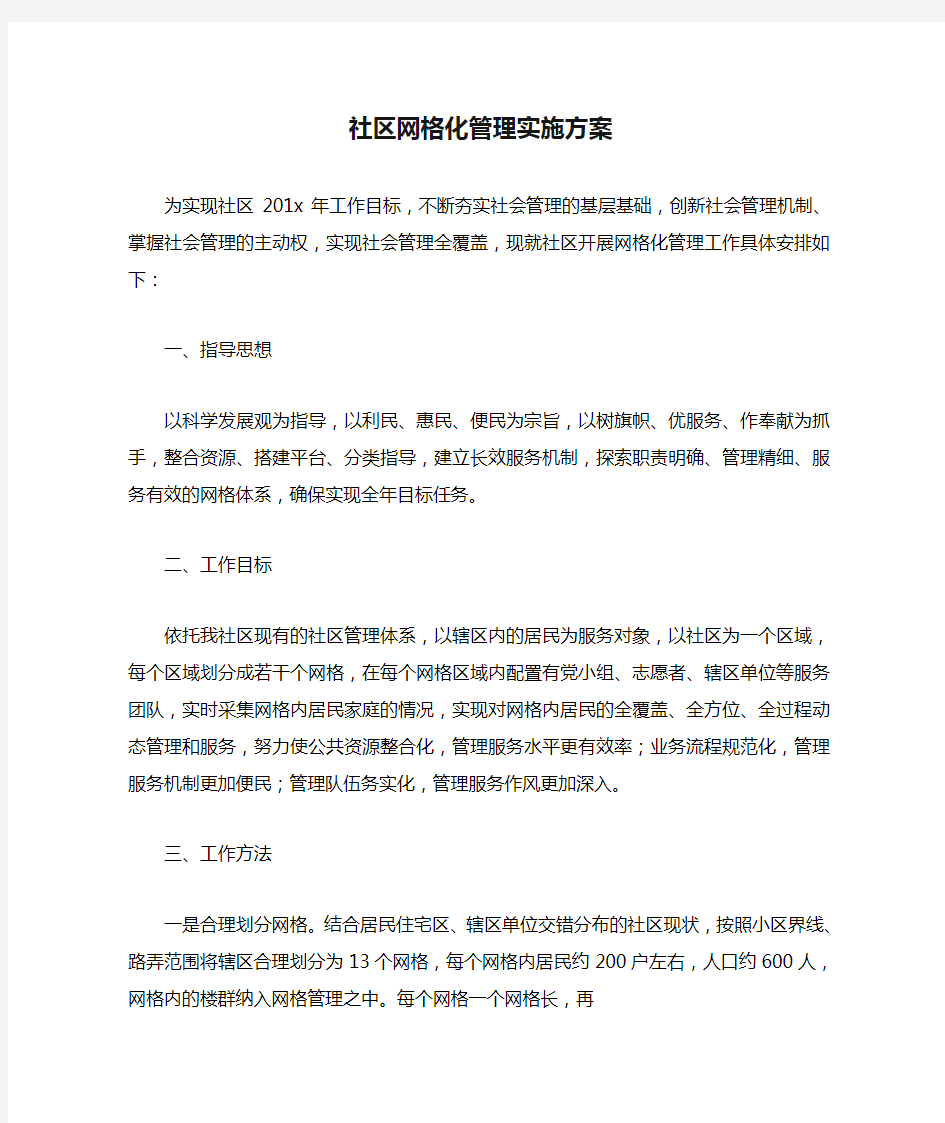 社区网格化管理实施方案