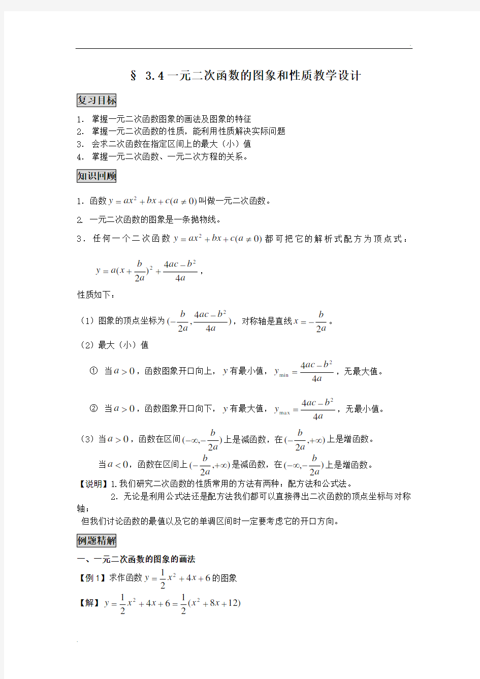 一元二次函数的图像和性质教学设计