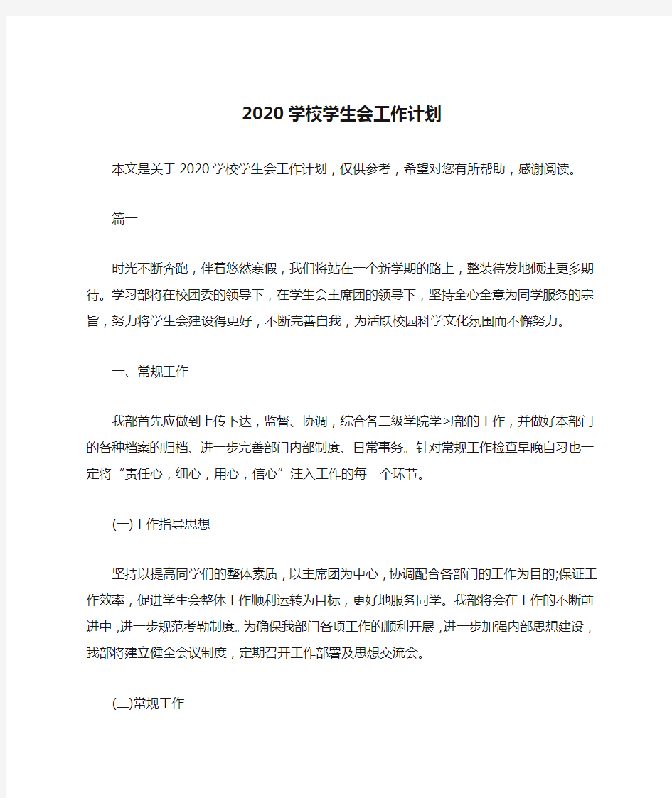 2020学校学生会工作计划