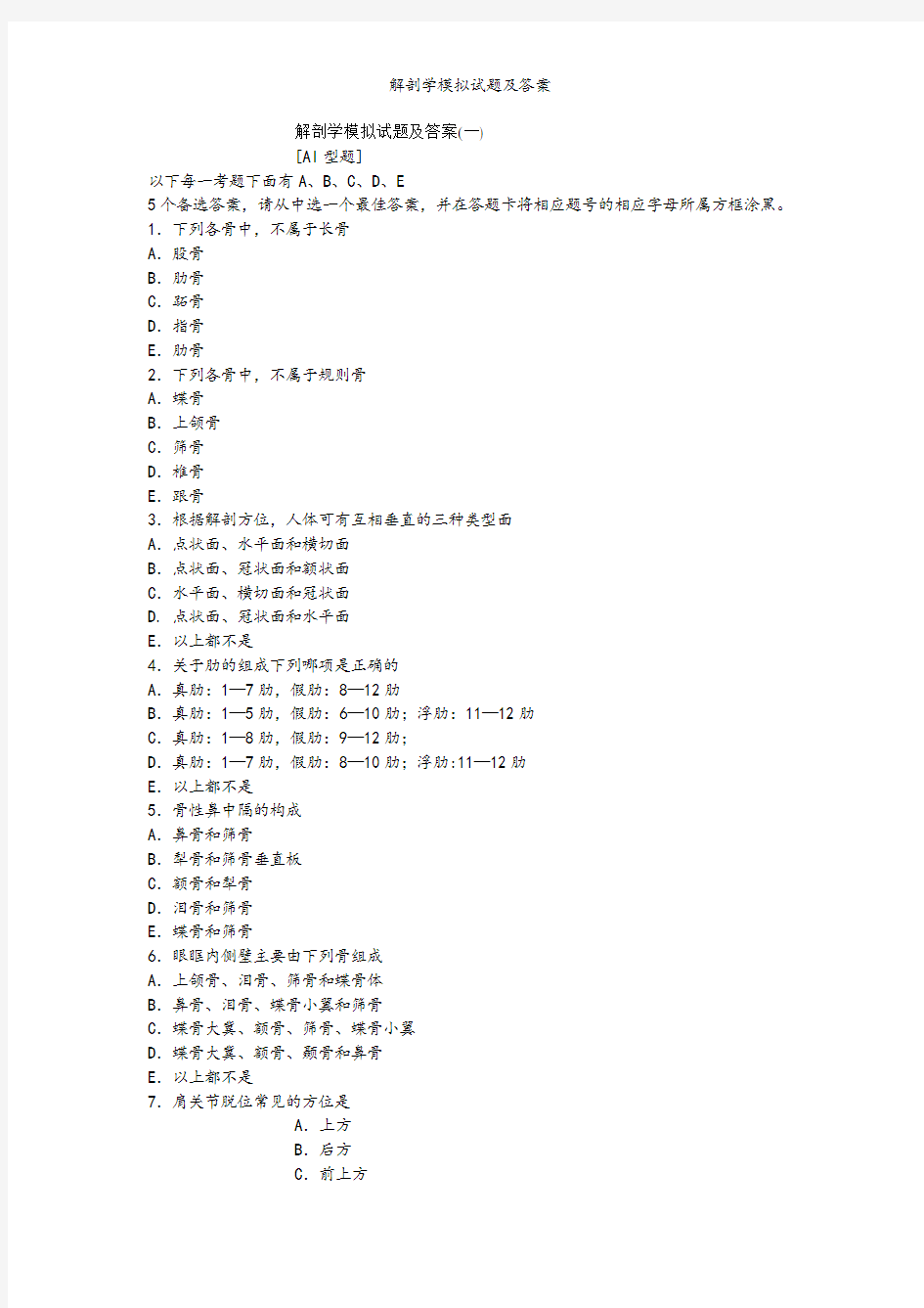 解剖学模拟试题及答案