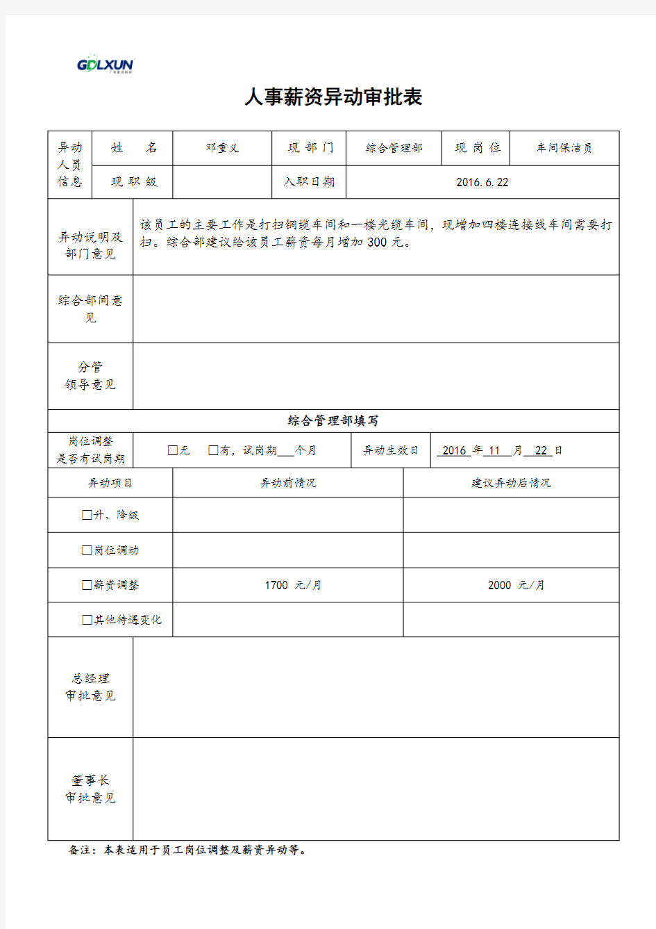 薪资异动审批表(模版)