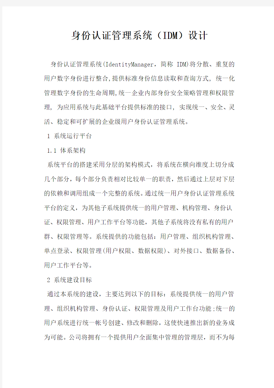 身份认证管理系统IDM设计