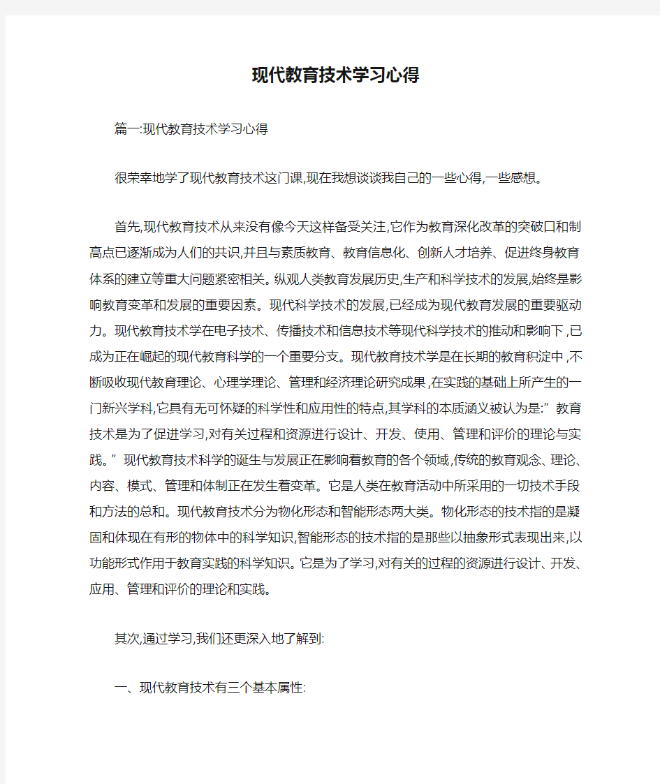 现代教育技术学习心得