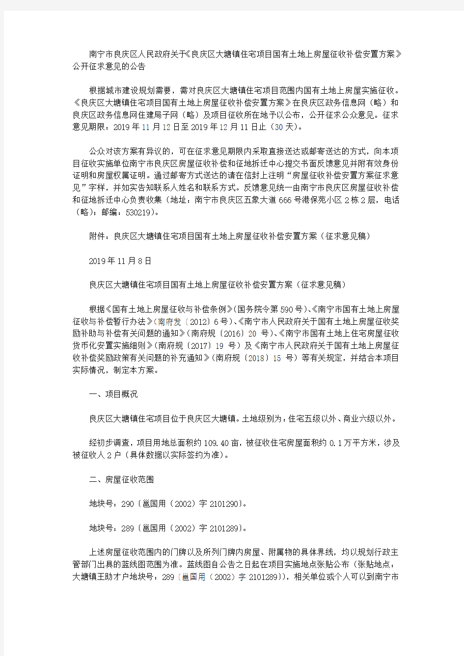 南宁市良庆区人民政府关于《良庆区大塘镇住宅项目国有土地上房屋征收补偿安置方案》公开征求意见的公告