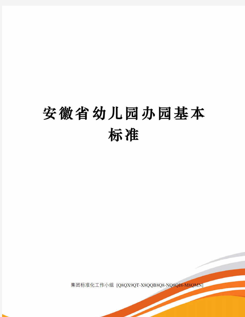 安徽省幼儿园办园基本标准修订稿