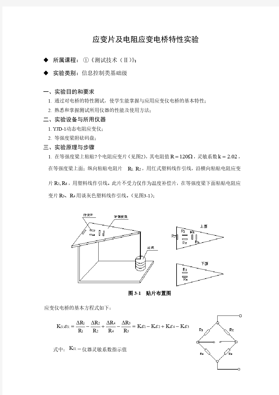 应变片及电阻应变电桥特性实验