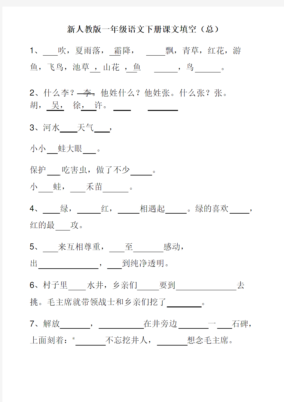 新人教版一年级语文下册课文填空