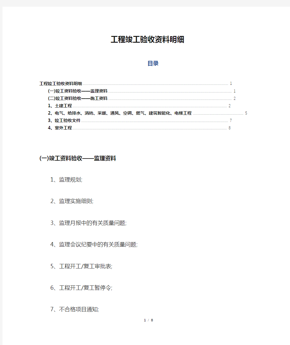 工程竣工验收资料明细