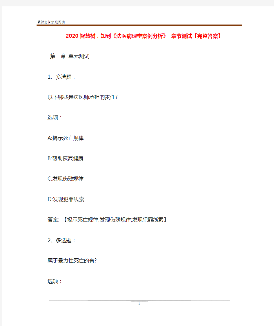 2020智慧树,知到《法医病理学案例分析》 章节测试【完整答案】