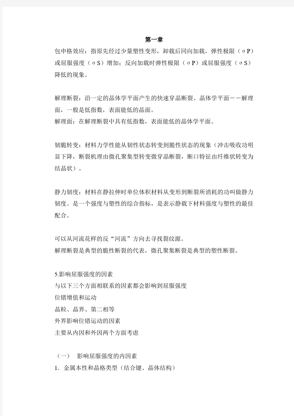 材料力学性能复习重点汇总