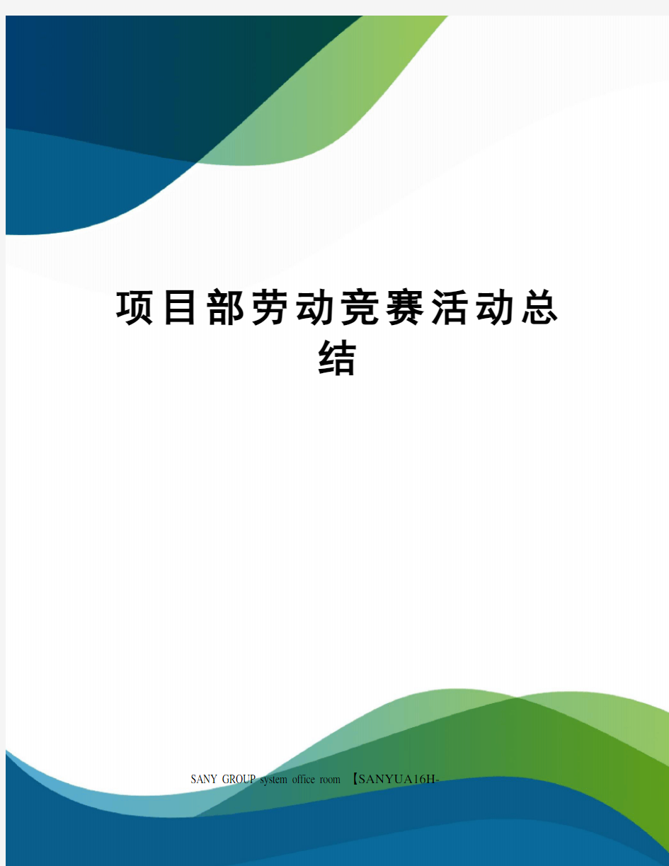 项目部劳动竞赛活动总结