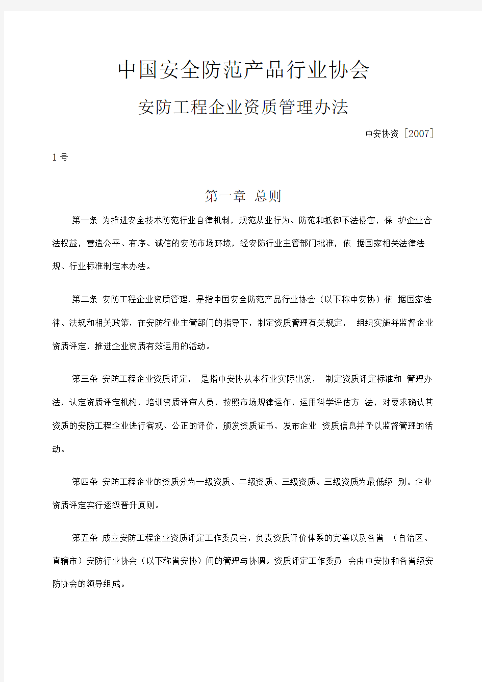 安防工程企业资质管理办法