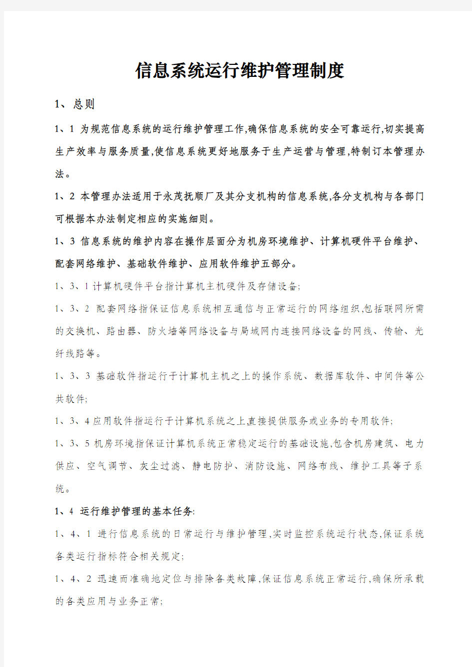 信息系统运行维护管理制度