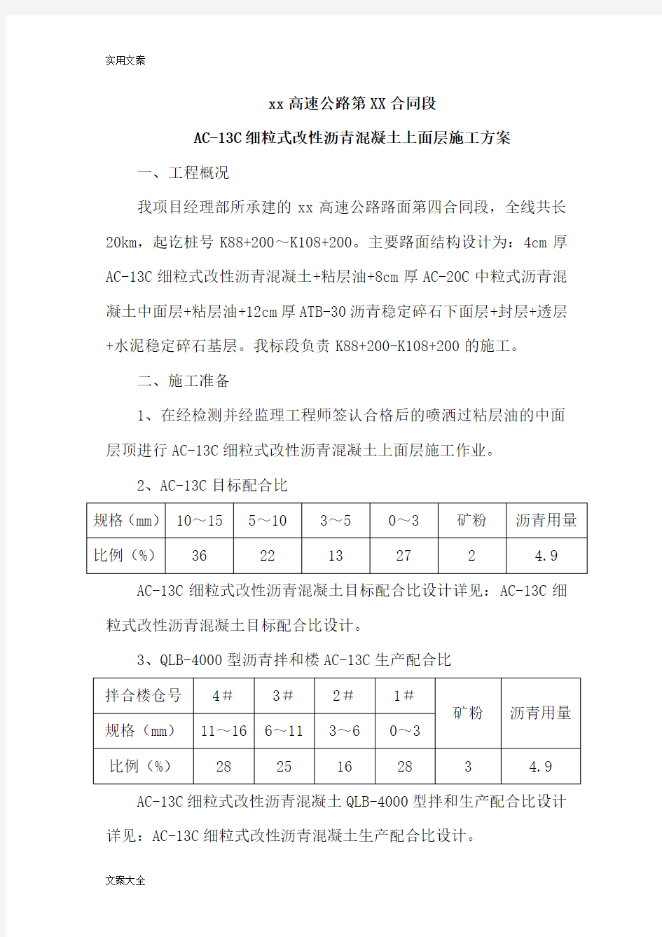 AC-13C细粒式改性沥青混凝土