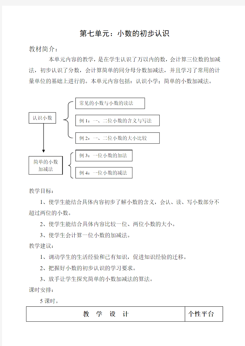 人教版三年级数学下册第七单元《小数的初步认识》教案