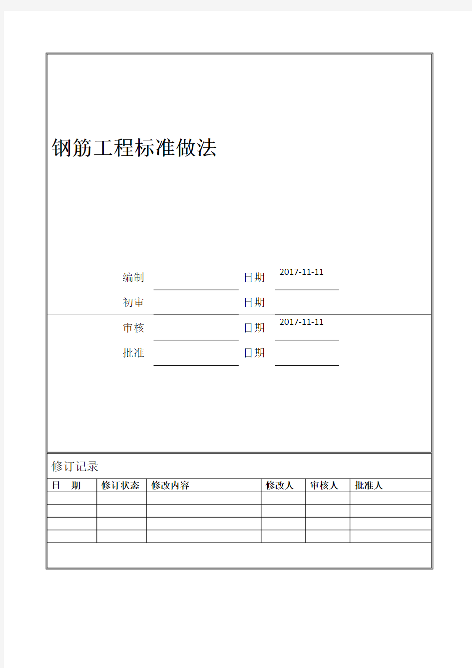 中天钢筋工程标准做法