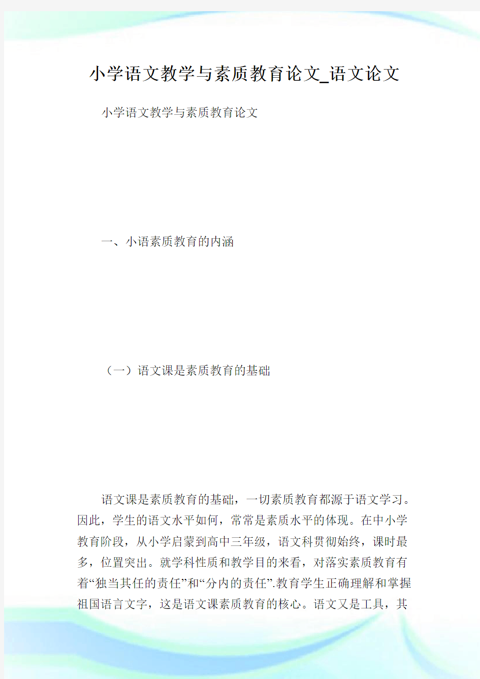 小学语文教学与素质教育论文_语文论文.doc