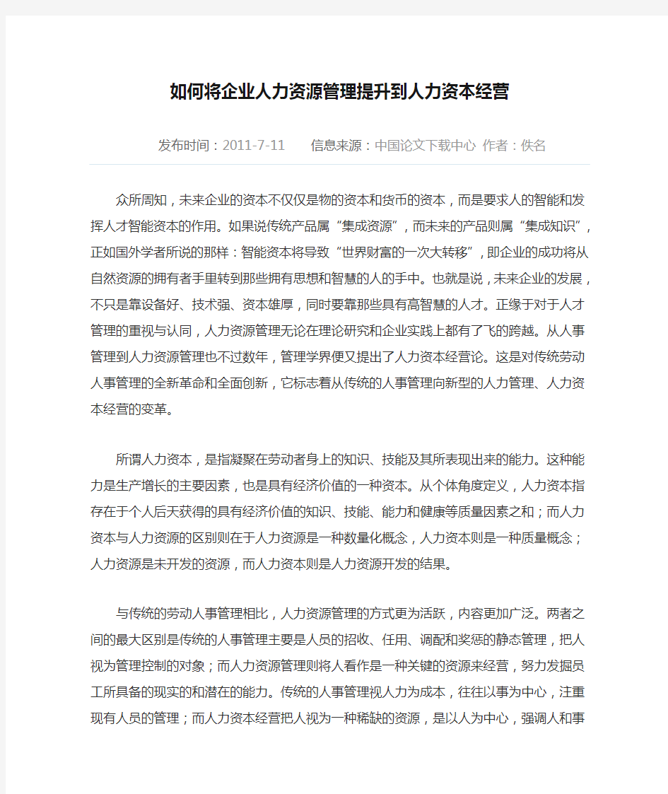 如何将企业人力资源管理提升到人力资本经营