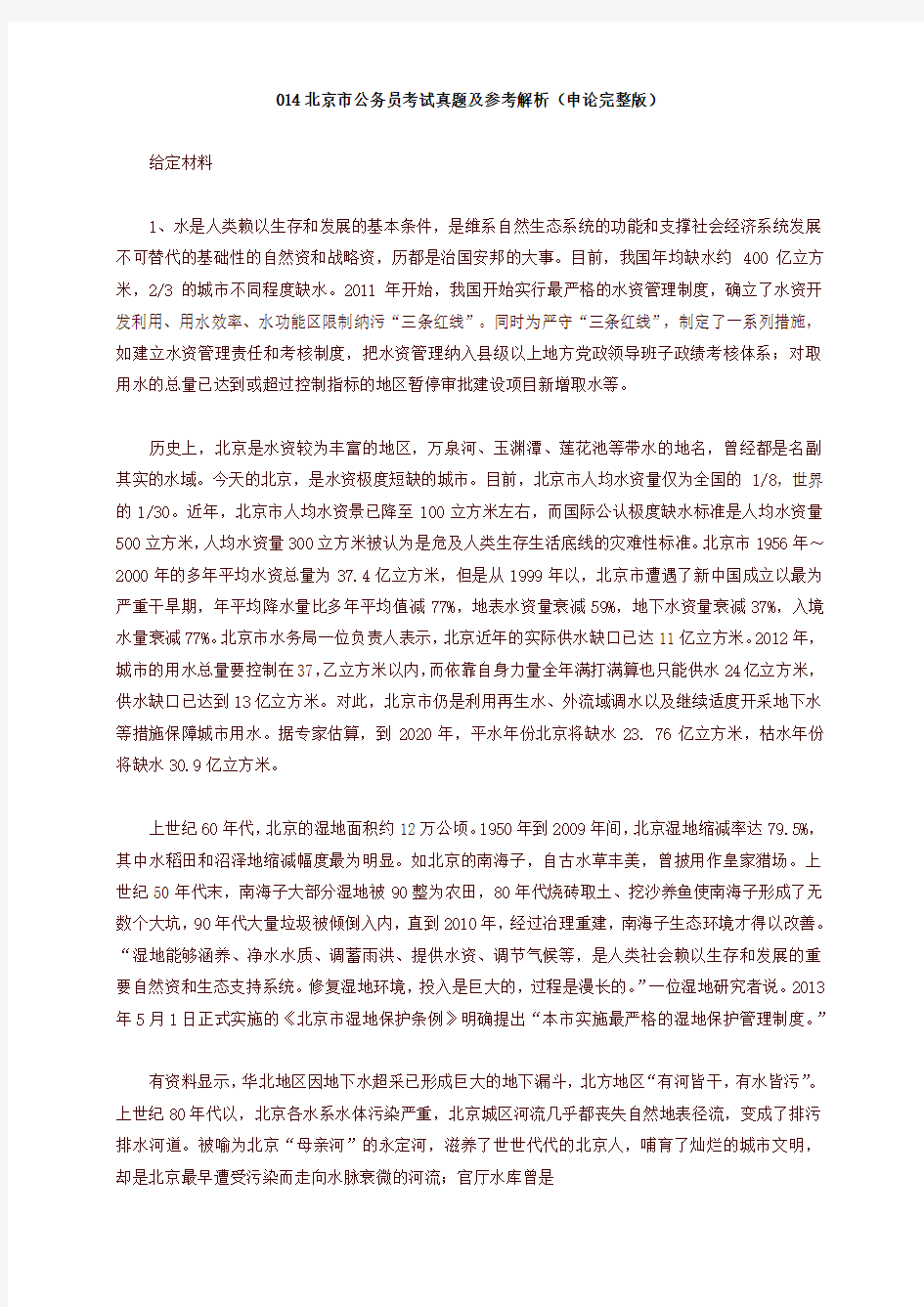 2014年北京市公务员考试申论真题及参考解析