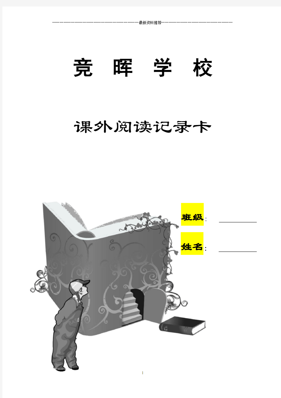 三年级课外阅读记录卡精编版