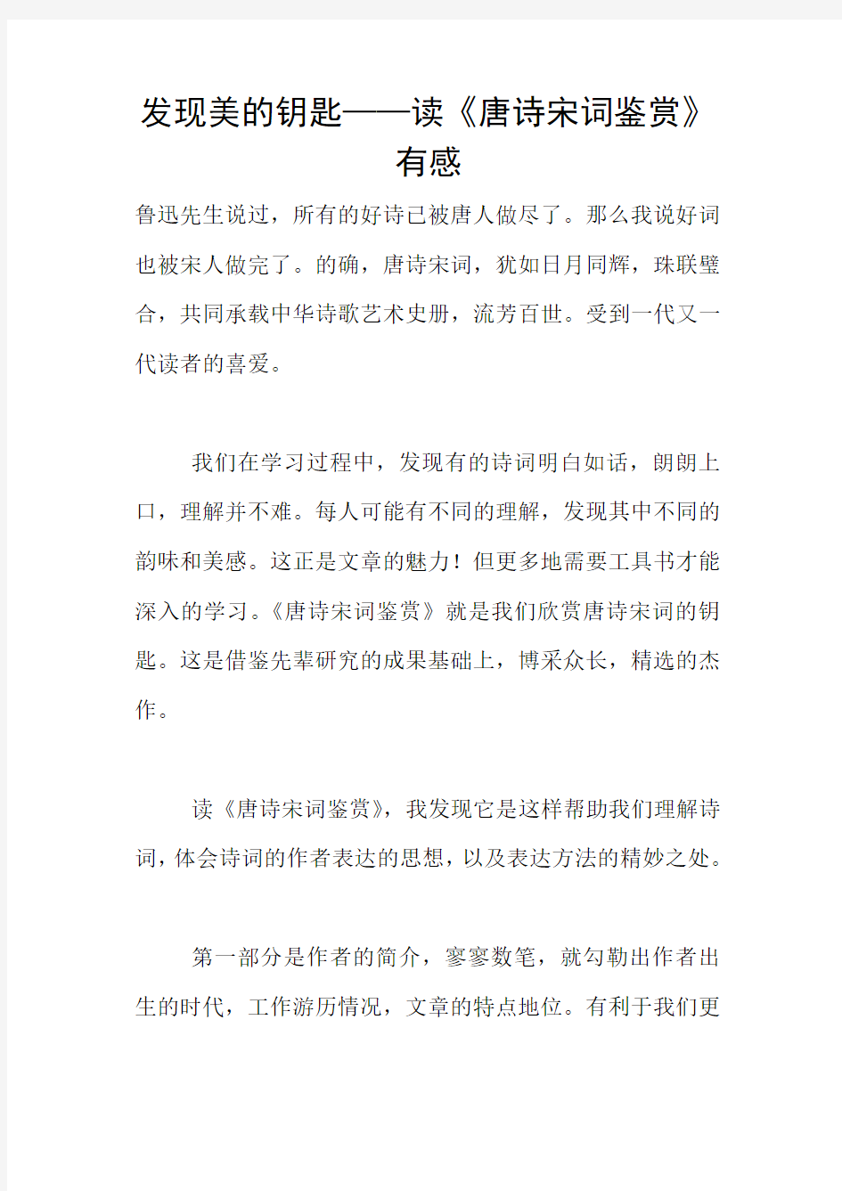 发现美的钥匙——读《唐诗宋词鉴赏》有感