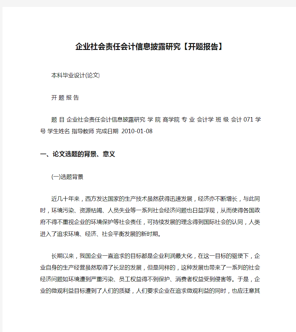 企业社会责任会计信息披露研究【开题报告】