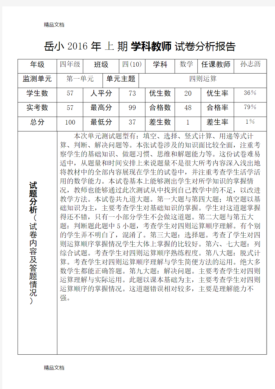 最新小学数学四年级下册各单元试卷分析报告