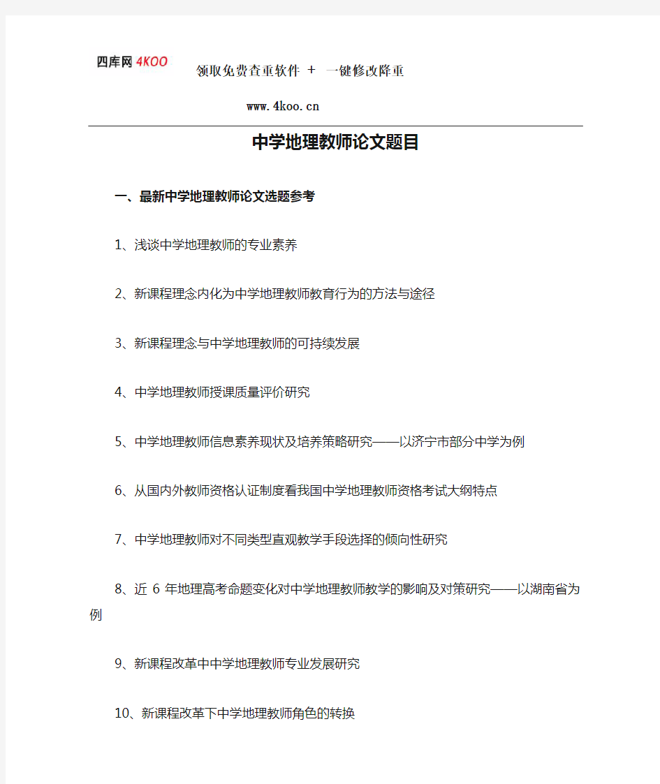 中学地理教师论文题目选题参考