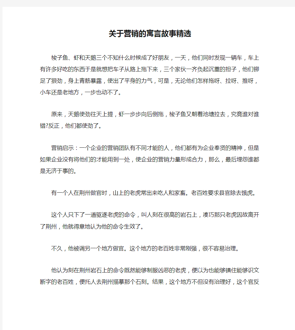 关于营销的寓言故事精选