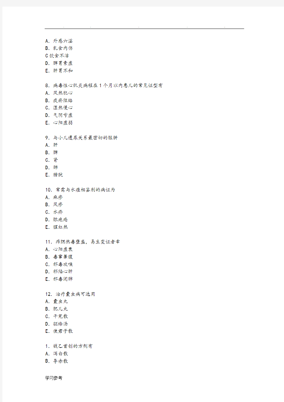 中医儿科学专业多选题