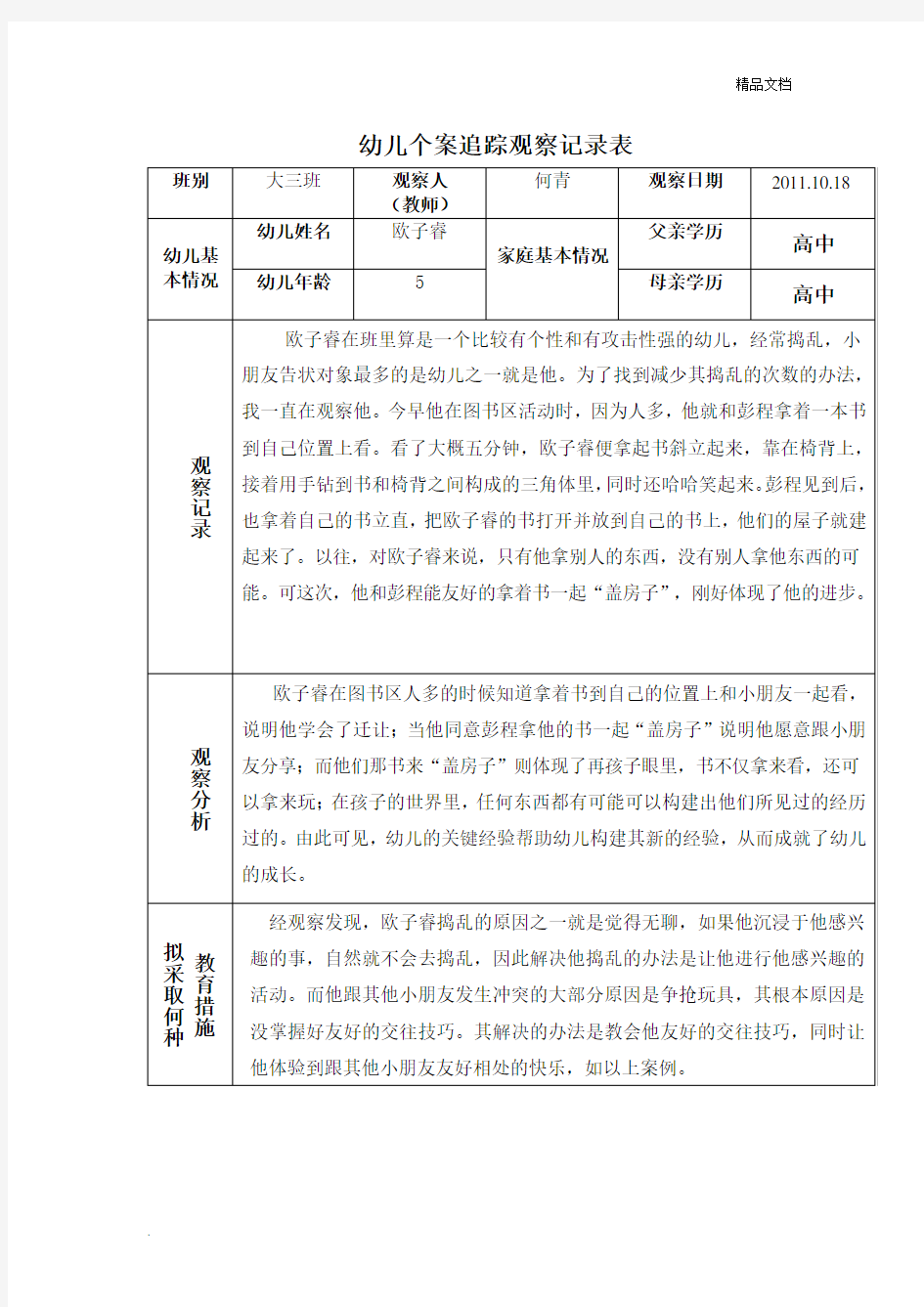 幼儿个案追踪观察记录表