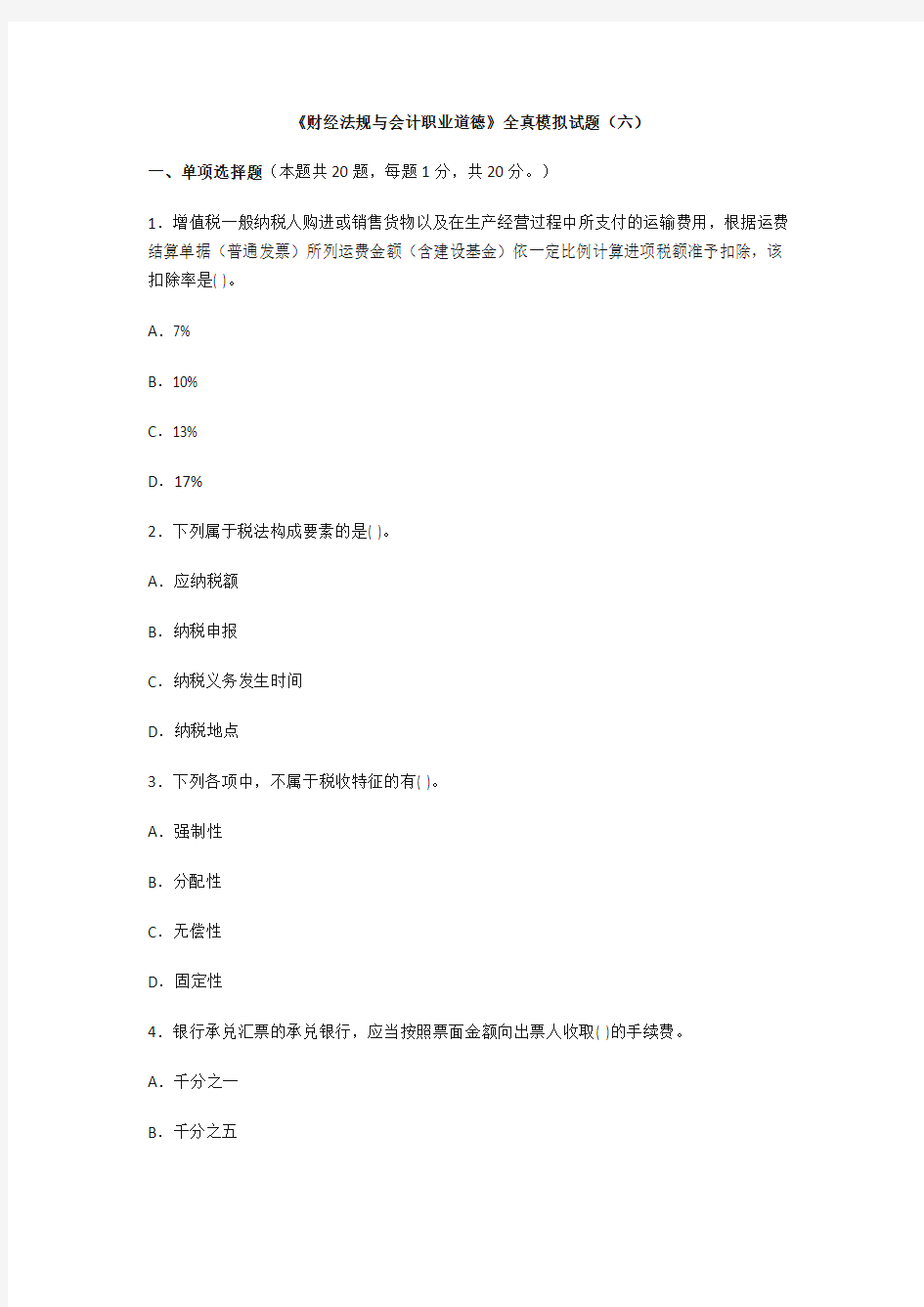 财经法规与会计职业道德》全真模拟试题及参考答案(六)