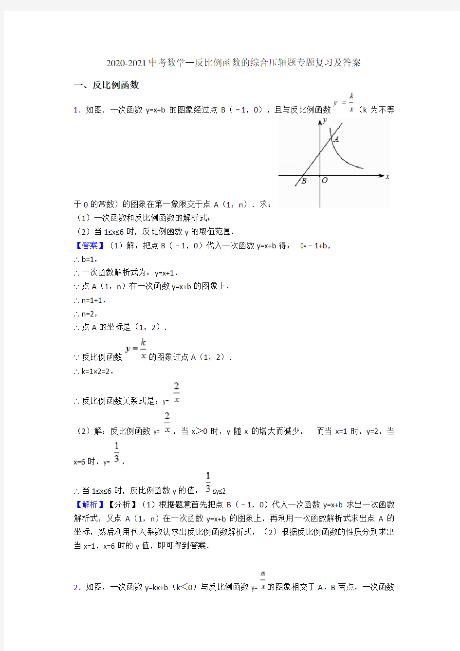 2020-2021中考数学—反比例函数的综合压轴题专题复习及答案