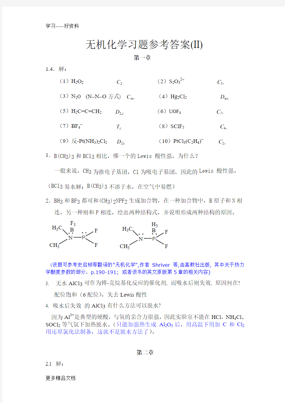 北京大学中级无机化学答案汇编