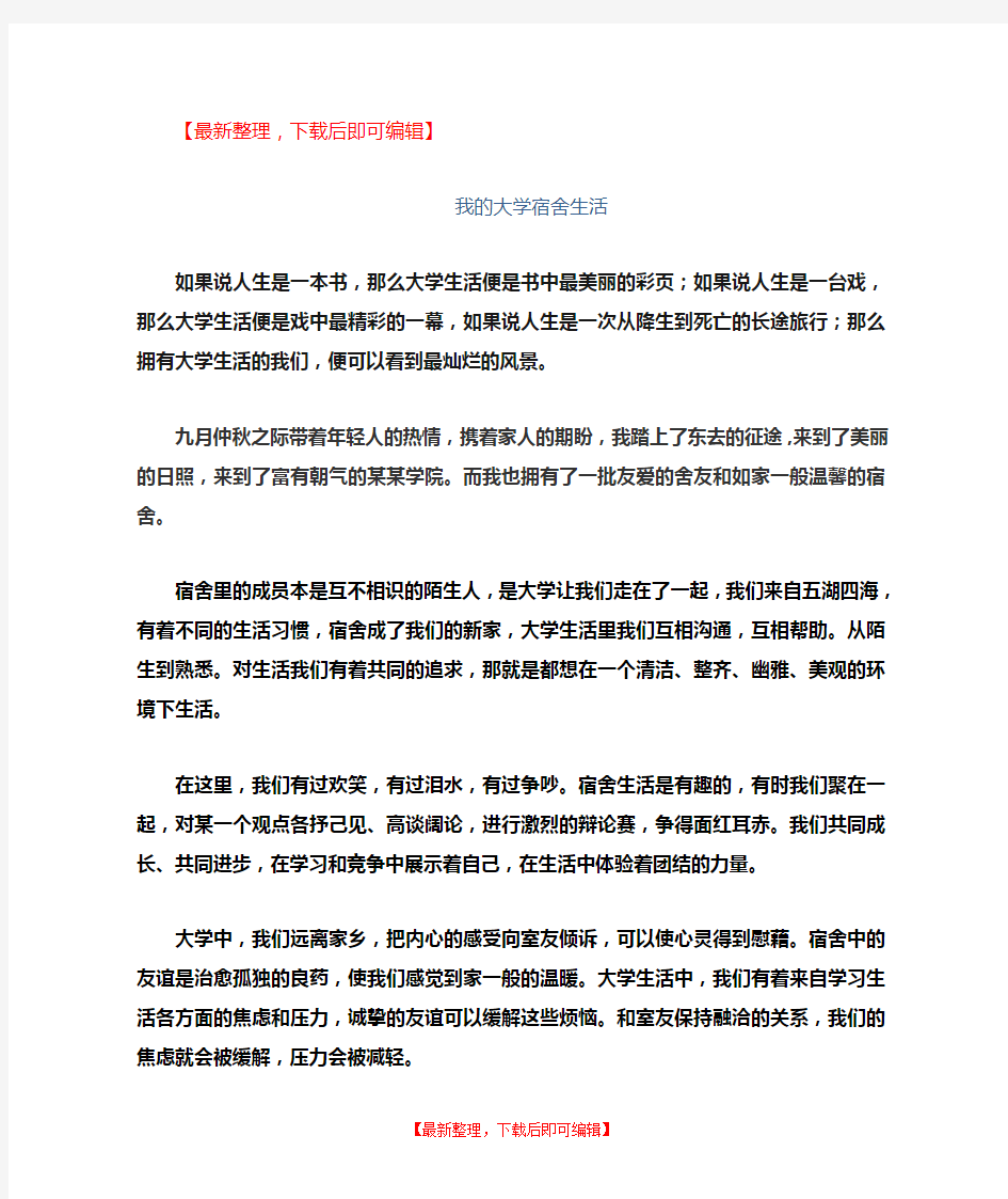 我的大学宿舍生活(征文)(完整资料).doc