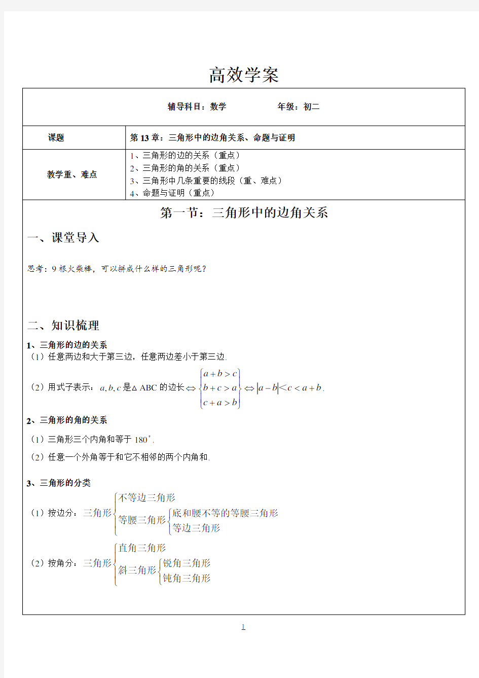 三角形中的边角关系、命题与证明