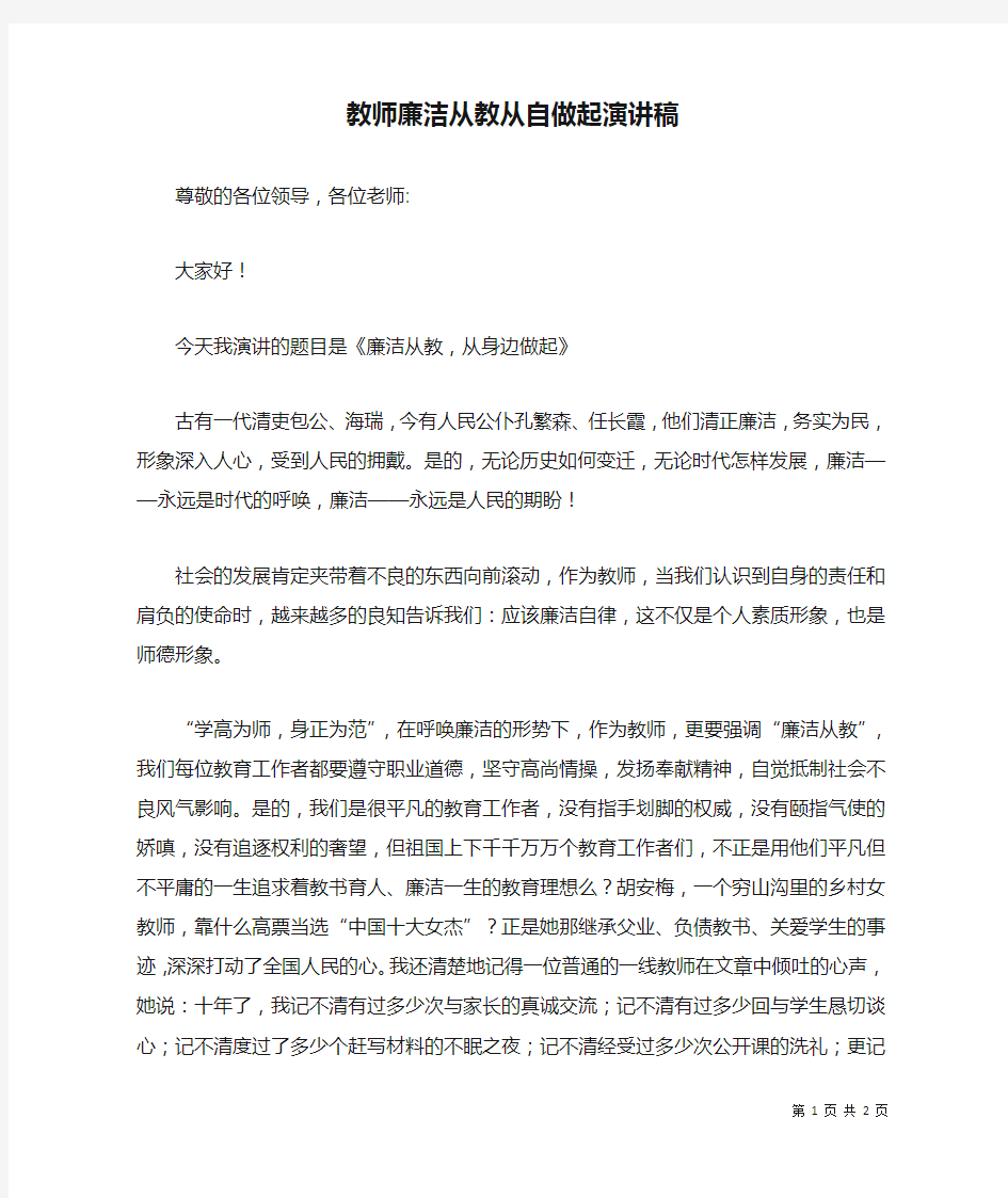 教师廉洁从教从自做起演讲稿