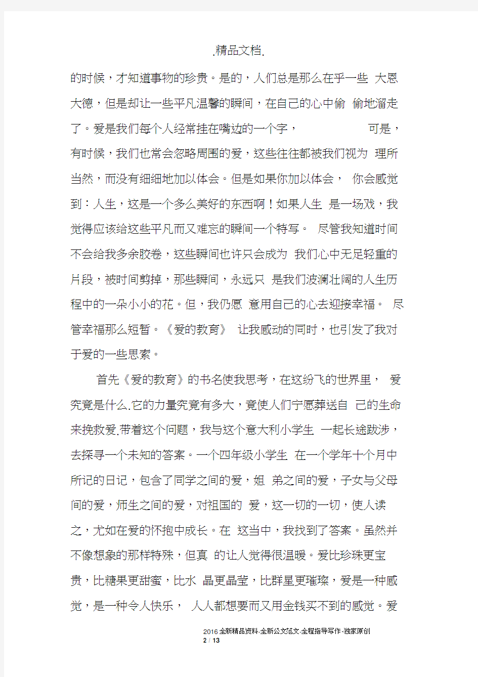 爱的教育读书心得2000字3篇