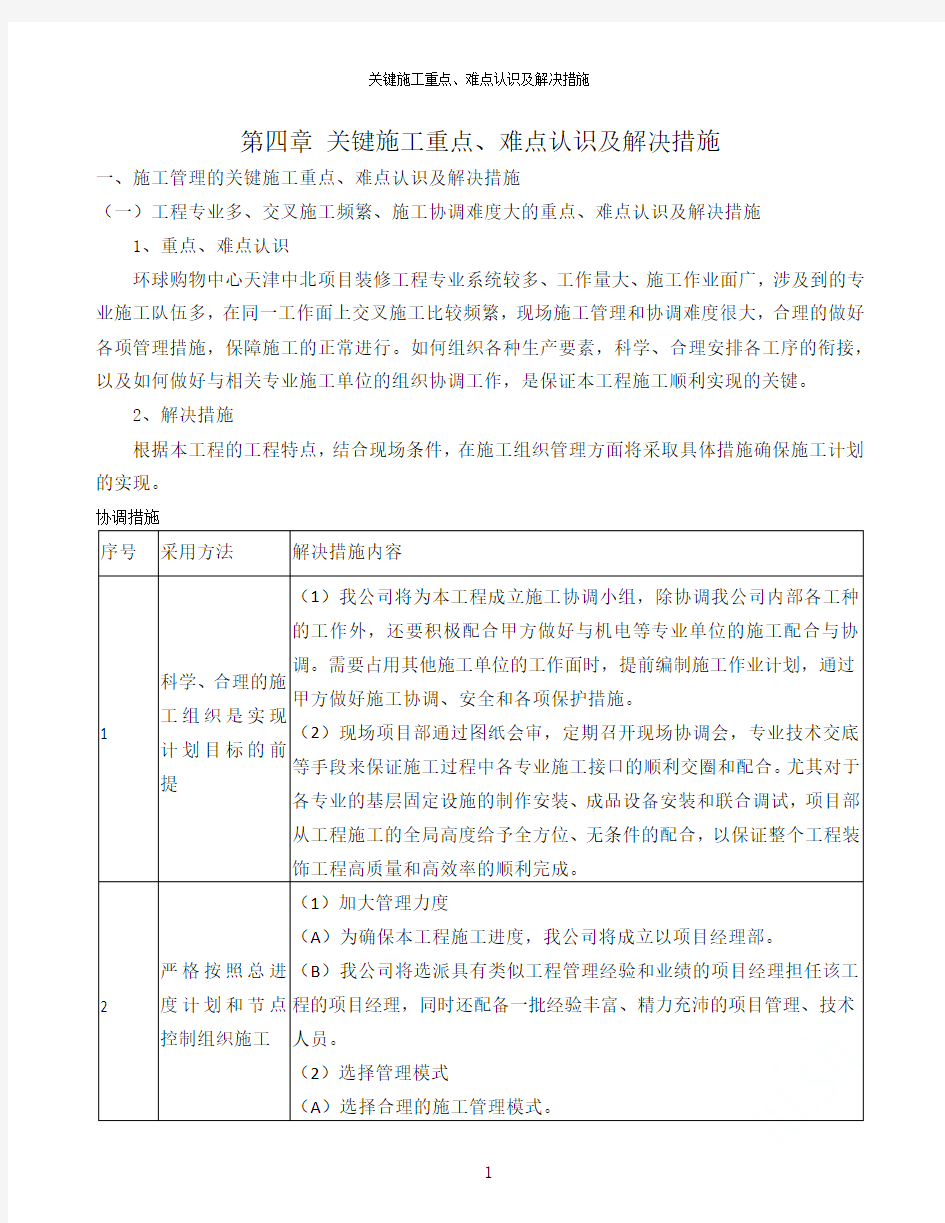 关键施工重点、难点认识及解决措施