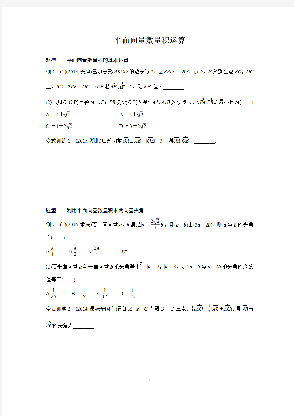 (完整版)平面向量数量积运算专题(附答案)