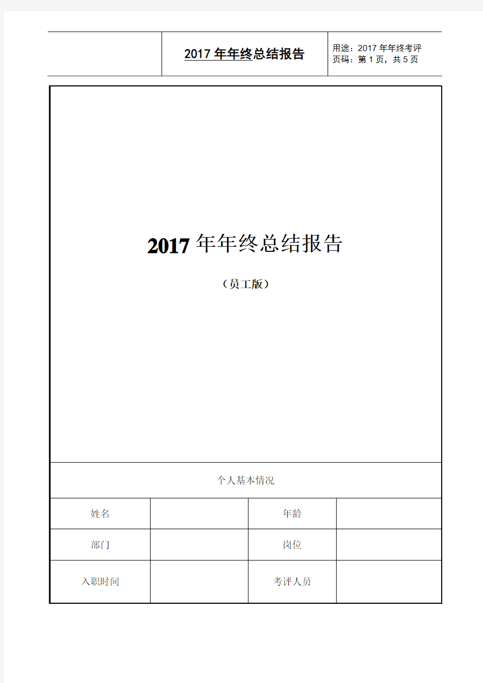 钢结构施工员、钢结构公司、工程施工、设计、2017年年终总结报告